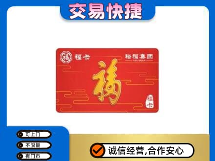 木兰县购物卡回收裕福集团卡.jpg
