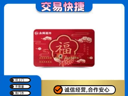 木兰县购物卡回收永辉超市卡.jpg