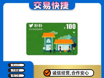 木兰县购物卡回收朴朴超市卡.jpg