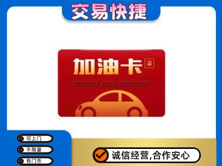 木兰县购物卡回收加油卡2.jpg