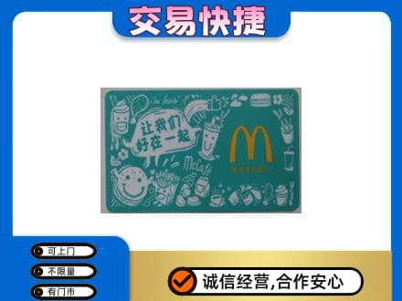 木兰县购物卡回收麦当劳卡.jpg