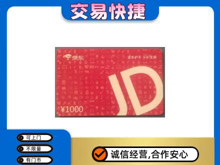 木兰县购物卡回收京东卡.jpg