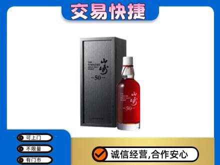木兰县洋酒回收山崎50年.jpg