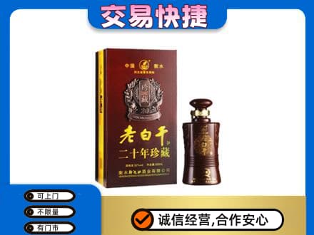 木兰县名酒回收老白干20年.jpg